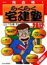 【中古】 一発合格らくらく宅建塾(2012年版)／佐藤孝【著】