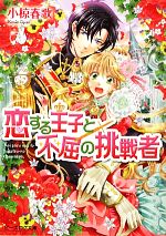 【中古】 恋する王子と不屈の挑戦者 ビーズログ文庫／小椋春歌【著】