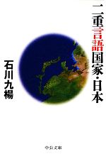 【中古】 二重言語国家・日本 中公文庫／石川九楊【著】