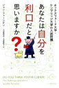 【中古】 あなたは自分を利口だと思いますか？ オックスフォード大学・ケンブリッジ大学の入試問題／ジョンファーンドン【著】，小田島恒志，小田島則子【訳】