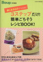 【中古】 3ステップだけ!簡単ごちそうレシピBOOK!/実用書