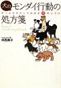 【中古】 犬のモンダイ行動の処方箋 ケーススタディでわかる犬のしつけ/中西典子【著】