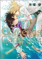 【中古】 ゴージャス・カラット 暗闇の美徳(3) バーズCスペシャル／氷栗優(著者)