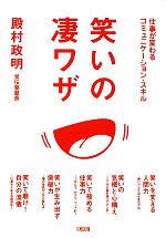 【中古】 笑いの凄ワザ 仕事が変わるコミュニケーション・スキル／殿村政明【著】