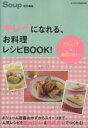 【中古】 キレイになれる、お料理レシピBOOK!/実用書