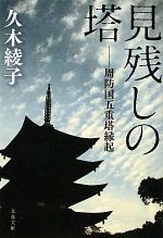 【中古】 見残しの塔 周防国五重塔縁起 文春文庫／久木綾子【著】