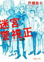 【中古】 迷宮警視正 徳間文庫/戸梶圭太【著】