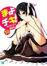  まよチキ！(10) MF文庫J／あさのハジメ