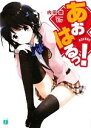 【中古】 あおはるっ!(1) MF文庫J/内田俊【著】