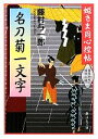 【中古】 名刀菊一文字 姫さま同心控帖 静山社文庫／藤村与一郎【著】