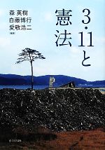 【中古】 3・11と憲法／森英樹，白藤博行，愛敬浩二【編著】