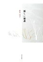 【中古】 詩集　優しい濾過／高木冨子【著】