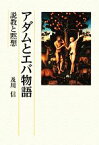 【中古】 アダムとエバ物語 説教と黙想／及川信【著】