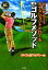 【中古】 どこからでもナイスショットが打てる魔法のゴルフメソッド 次のラウンドから10打よくなる／ゴルフ上達アカデミー【著】