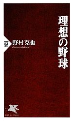 【中古】 理想の野球 PHP新書／野村克也【著】