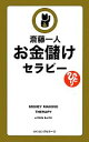 【中古】 お金儲けセラピー ／斎藤一人【著】 【中古】afb