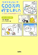 【中古】 ケチケチしないで500万円貯金しました 三十路OLのゆるゆる節約ライフ 宝島SUGOI文庫/小宮一慶【監修】,ハイシマカオリ【画】
