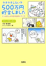 【中古】 ケチケチしないで500万円貯金しました 三十路OLのゆるゆる節約ライフ 宝島SUGOI文庫／小宮一慶【監修】，ハ…