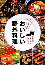 【中古】 すぐにできるおいしい野外料理 るるぶDo！／JTBパブリッシング