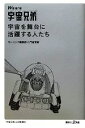 【中古】 We are宇宙兄弟 宇宙を舞台に活躍する人たち 講談社＋α新書／モーニング編集部，門倉紫麻【著】