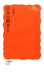 【中古】 日本の税金 岩波新書／三木義一【著】