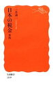 【中古】 日本の税金 岩波新書／三木義一【著】