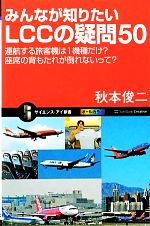 【中古】 みんなが知りたいLCCの疑問50 運航する旅客機は1機種だけ？座席の背もたれが倒れないって？ サイエンス・アイ新書／秋本俊二【著】