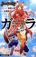 【中古】 【小説】BASTARD！！　暗黒の破壊神 NINJA　MASTERガラ外伝 JUMP　j　BOOKS／萩原一至【原作・イラスト】，古橋秀之【小説】