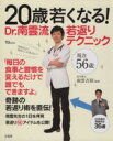 【中古】 20歳若くなる!Dr.南雲流 若返りテクニック TJMOOK/南雲吉則(監修)