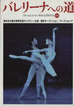【中古】 バレリーナへの道(89) 東日本大震災復興支援チャリティー公演／留学オーディション／ワークシ..