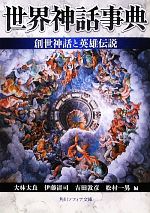 【中古】 世界神話事典 創世神話と英雄伝説 角川ソフィア文庫／大林太良，伊藤清司，吉田敦彦，松村一男【編】