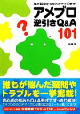 【中古】 アメブロ逆引きQ&A101 基本設定からカスタマイズまで!/内藤勲【著】