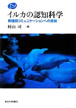 【中古】 イルカの認知科学 異種間コミュニケーションへの挑戦 Natural　History／村山司【著】