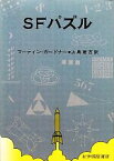 【中古】 SFパズル／マーティンガードナー【著】，上島建吉【訳】