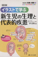 【中古】 イラストで学ぶ新生児の生理と代表的疾患　改訂2版 