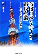 【中古】 戦後日本のメディアと市民意識 「大きな物語」の変容 叢書・現代社会のフロンティア19／大石裕【編著】