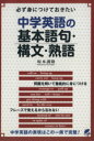 【中古】 中学英語の基本語句 構文 熟語 必ず身につけておきたい／坂本訓隆(著者)