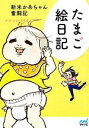 【中古】 たまご絵日記 コミックエッセイ 新米かあちゃん奮闘記/ナナイロペリカン【著】