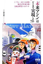 【中古】 「未来マシン」はどこまで実現したか？ エアカー・超々音速機・腕時計型通信機・自動調理器・..