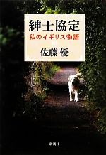 【中古】 紳士協定 私のイギリス物語／佐藤優【著】
