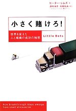 【中古】 小さく賭けろ！ 世界を変えた人と組織の成功の秘密／