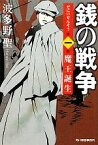 【中古】 銭の戦争(第一巻) 魔王誕生 ハルキ文庫／波多野聖【著】