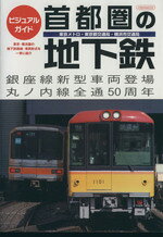 【中古】 ビジュアルガイド首都圏の地下鉄／イカロス出版