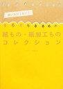 【中古】 使い方がうまい！紙もの