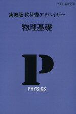 【中古】 教科書アドバイザー 物理基礎／実教出版