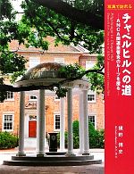 【中古】 写真で訪れる、チャペルヒルへの道 ANCA関連血管炎のルーツを探る/槇野博史【著】