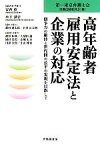 【中古】 高年齢者雇用安定法と企業の対応 競争力の維持と世代間の公平の実現を目指して／第一東京弁護士会労働法制委員会【編】，安西愈，木下潮音【編集代表】