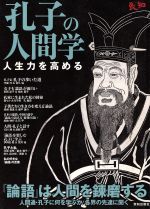 【中古】 孔子の人間学／哲学・心理学・宗教