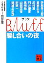 【中古】 Bluff 騙し合いの夜 ミステリー傑作選 講談社文庫／日本推理作家協会【編】