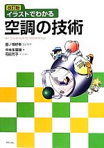 【中古】 イラストでわかる空調の技術／田ノ畑好幸【改訂監修】，中井多喜雄【著】，石田芳子【イラスト】